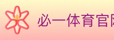 必一体育官网 logo